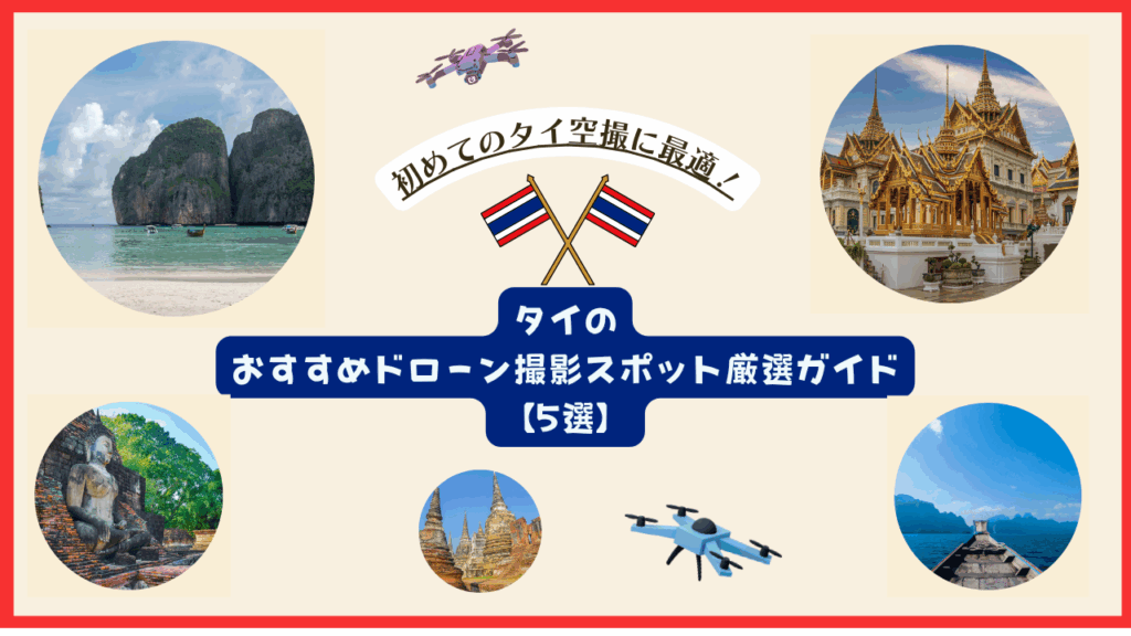 タイのおすすめドローンスポットのサムネ