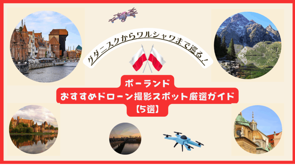 ポーランドのおすすめドローンスポットのサムネ