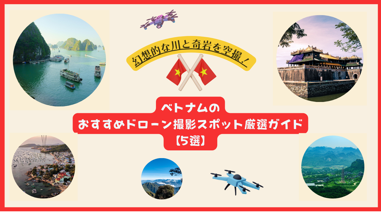 ベトナムのおすすめドローン撮影スポットのサムネ