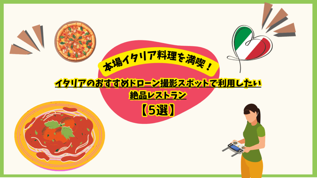 イタリアのおすすめレストランのサムネ