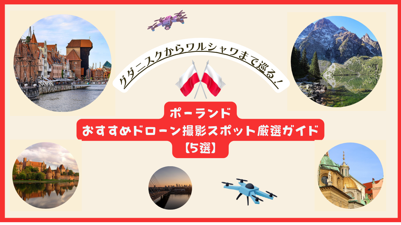 ポーランドのおすすめドローンスポットのサムネ