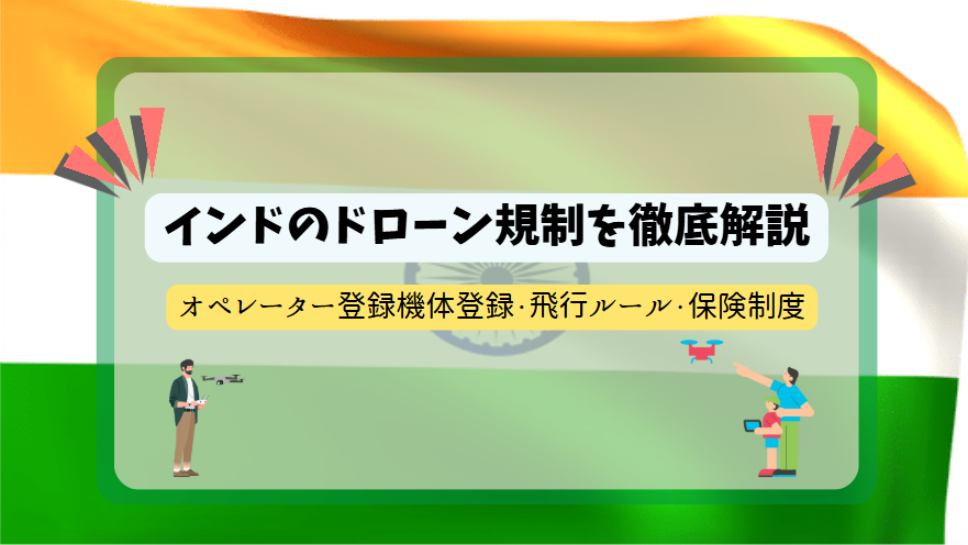 インドのドローン規制のサムネ