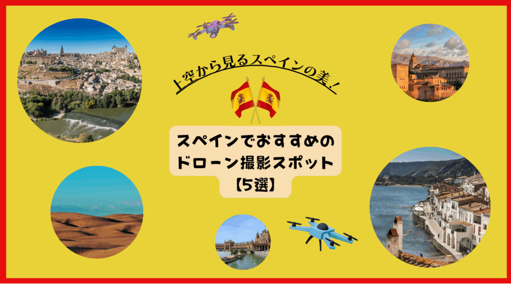 スペインおすすめドローン撮影スポットのサムネ