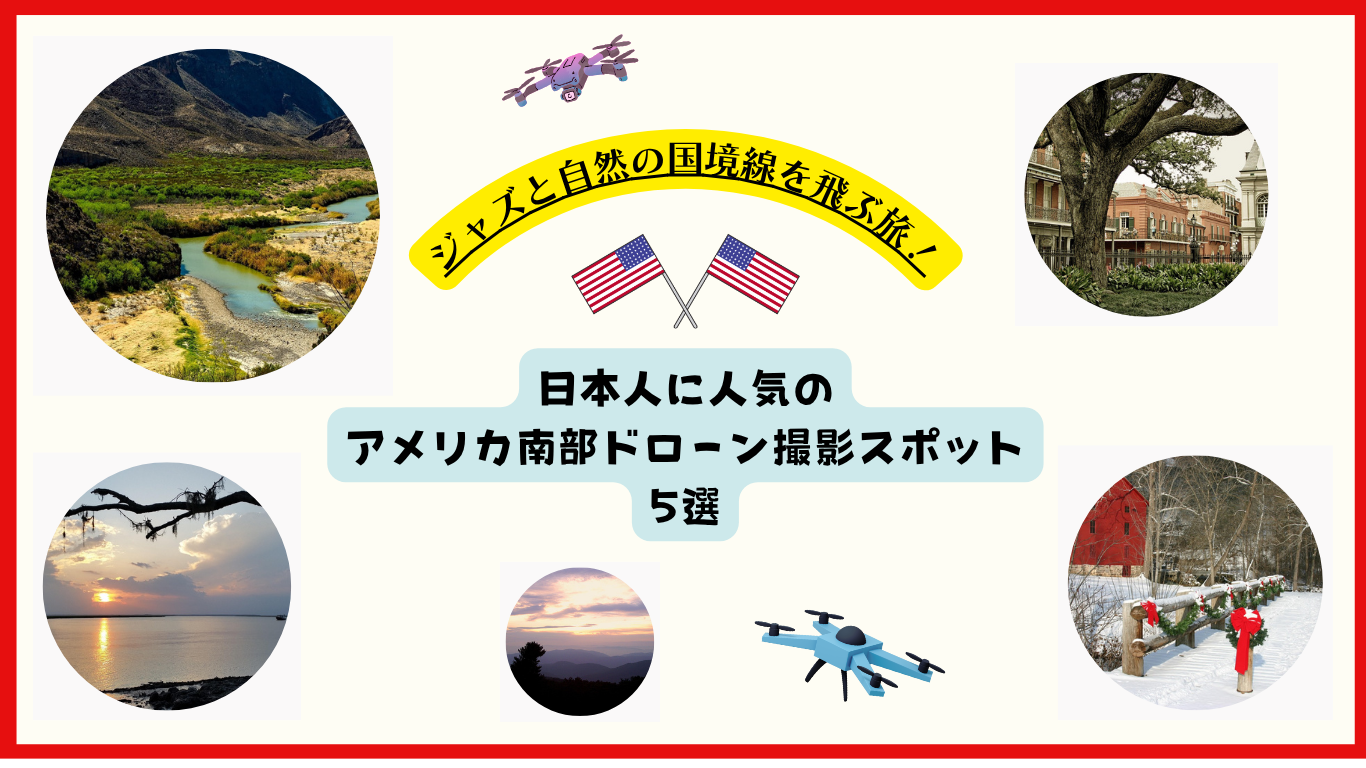 アメリカ南部おすすめドローンスポットのサムネ