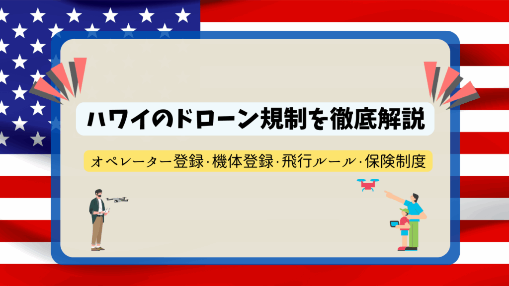 ハワイのドローン規制のサムネ
