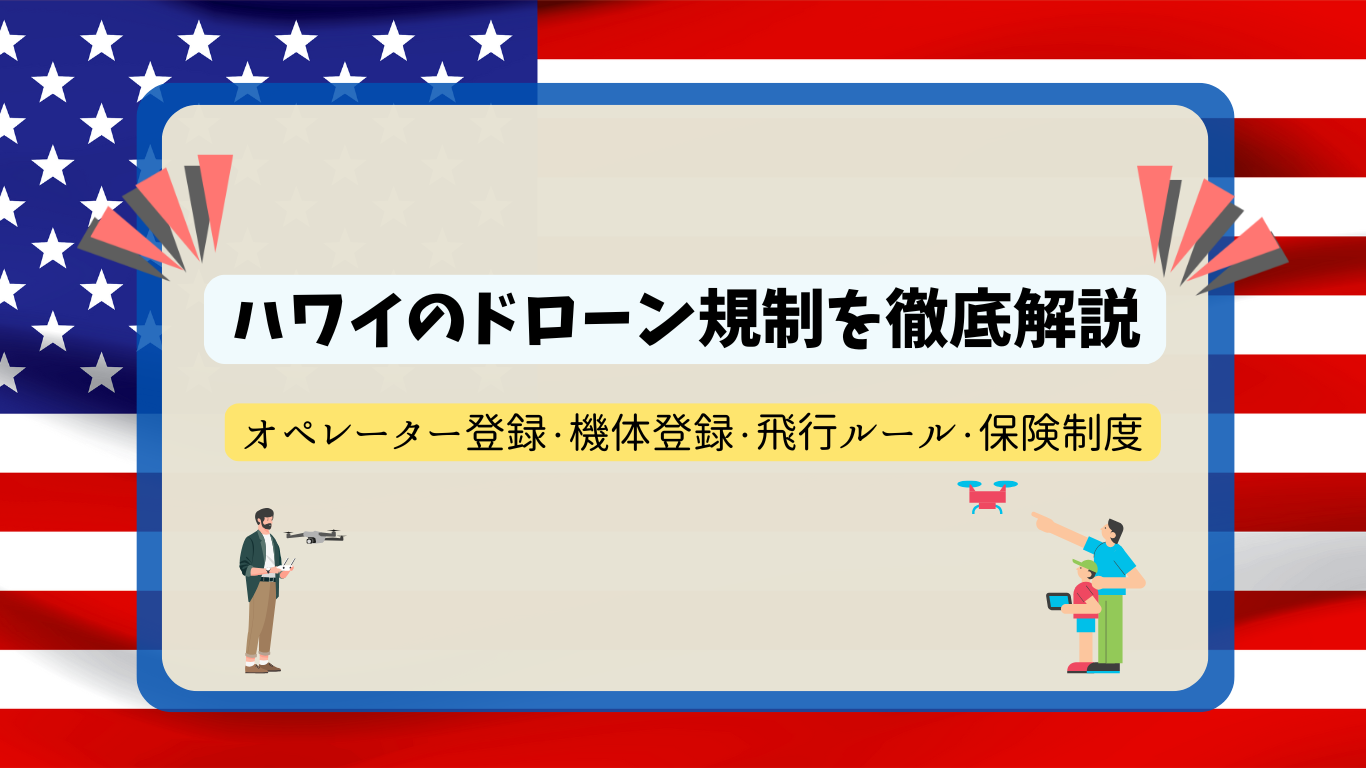 ハワイのドローン規制のサムネ