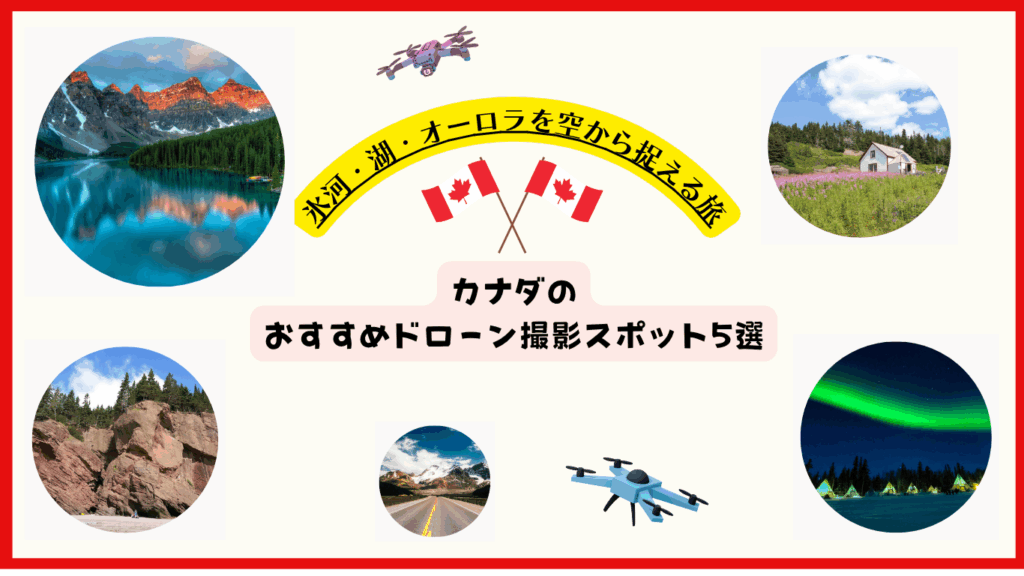 カナダのおすすめドローン撮影スポットのサムネ