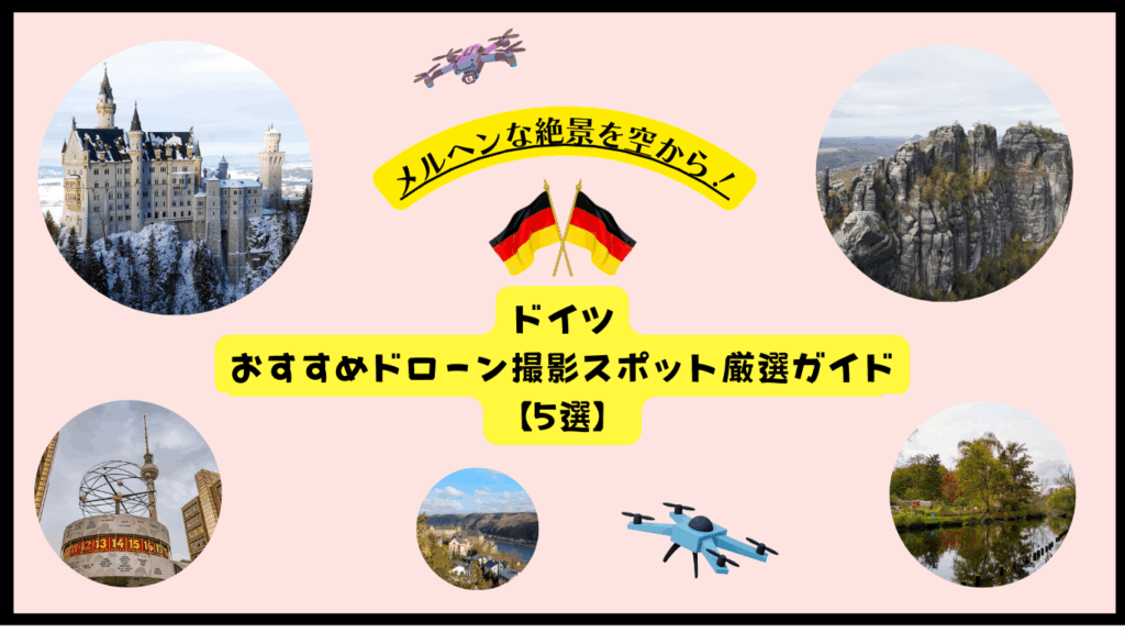 ドイツのおすすめドローン撮影スポットのサムネ