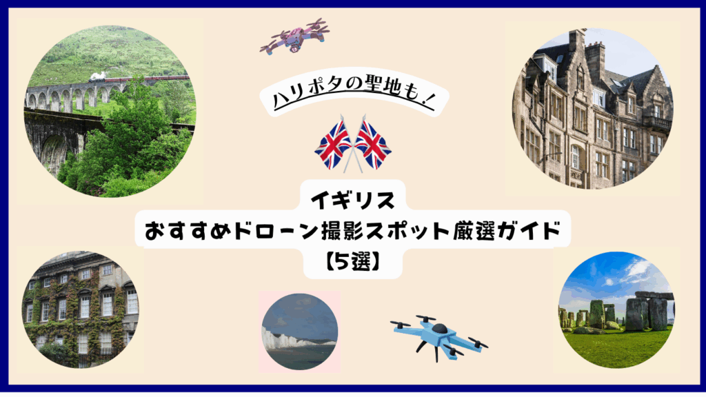 イギリスのおすすめドローンスポットのサムネ