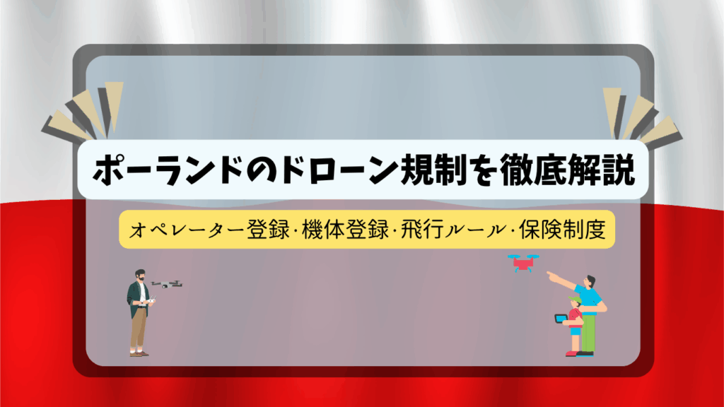 ポーランドのドローン規制のサムネ