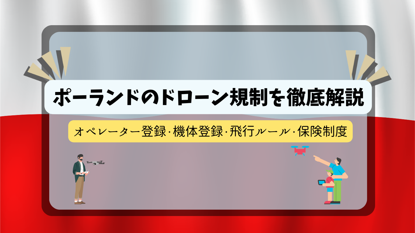 ポーランドのドローン規制のサムネ
