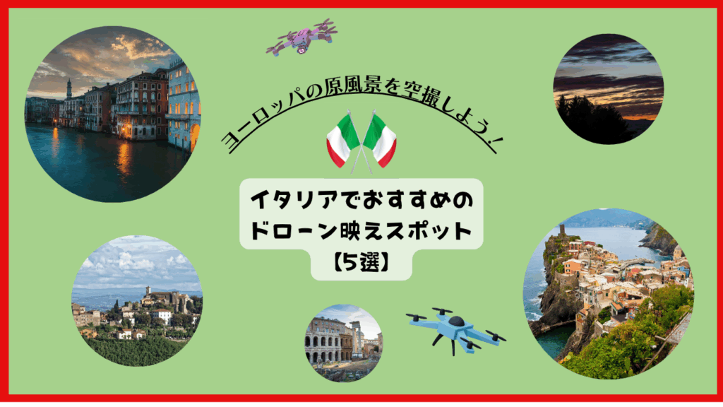 イタリアのおすすめドローンスポットのサムネ