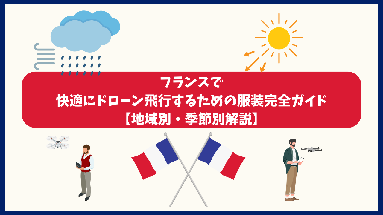 フランスにおけるドローン飛行時のおすすめ服装のサムネ