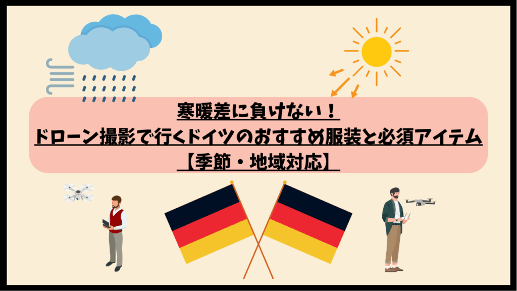 ドイツのドローン飛行時のおすすめ服装のサムネ