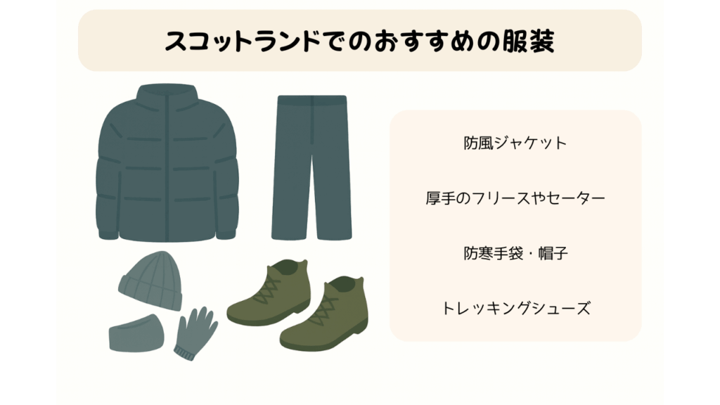 スコットランドでのおすすめ服装の画像