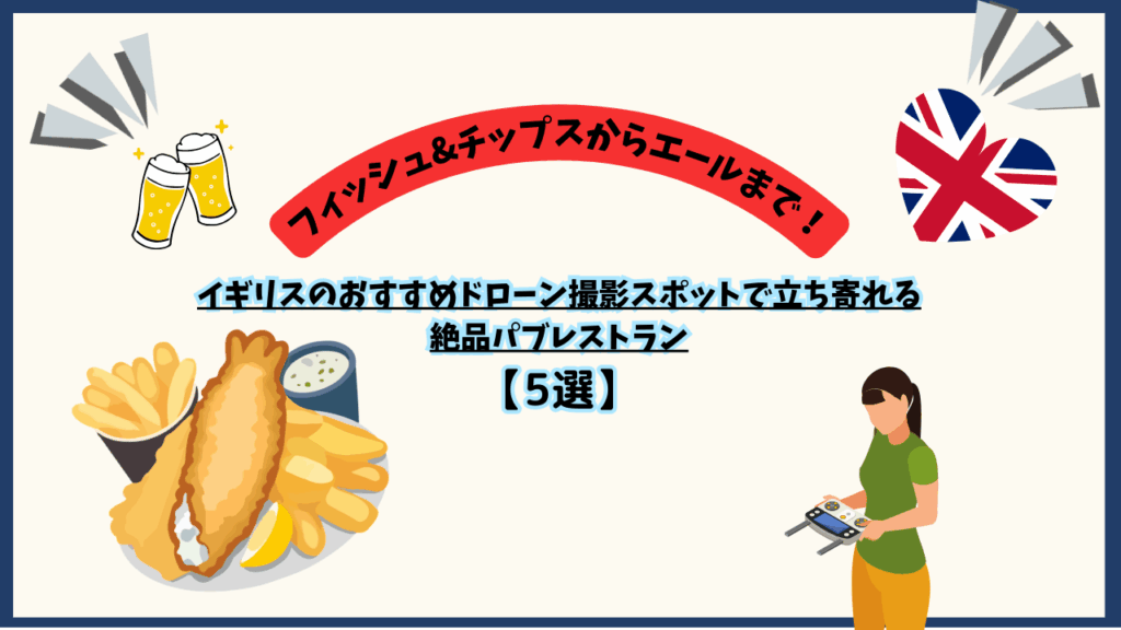 イギリスのおすすめパブレストランのまとめ