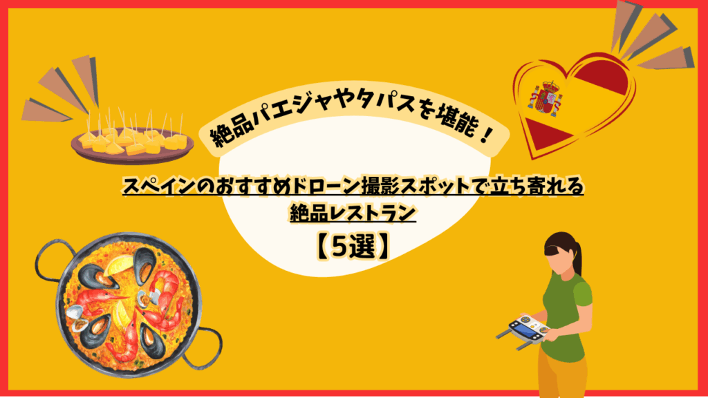 スペインのおすすめレストランのサムネ