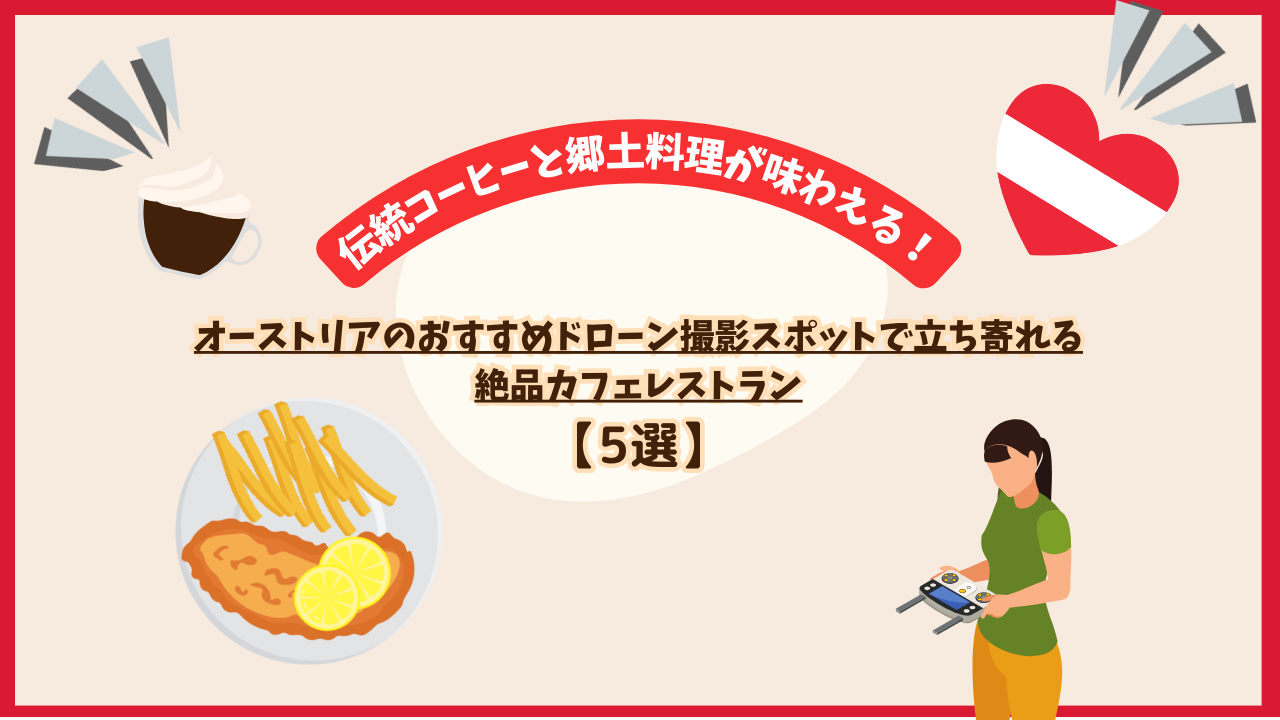 オーストリアのドローンスポット付近のおすすめカフェレストランのサムネ