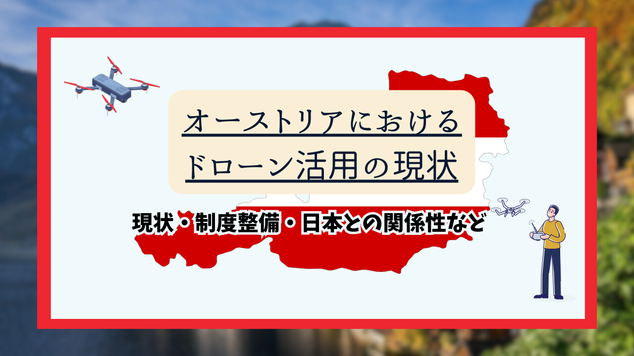 オーストリアのドローン活用のサムネ