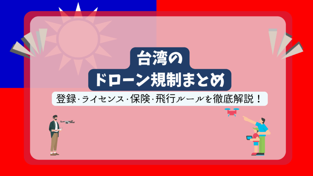 台湾のドローン規制のサムネ