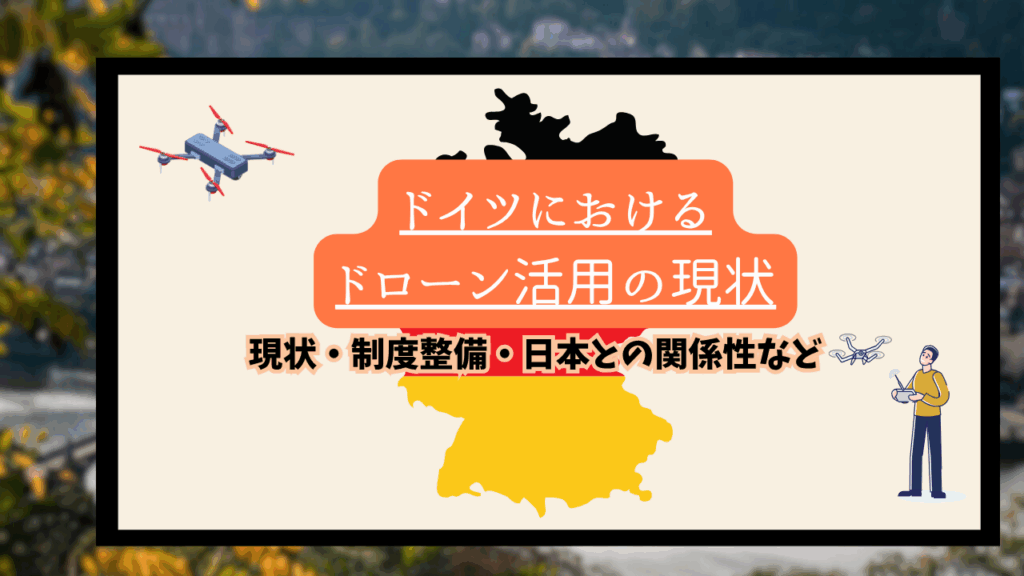 ドイツのドローン活用の現状のサムネ