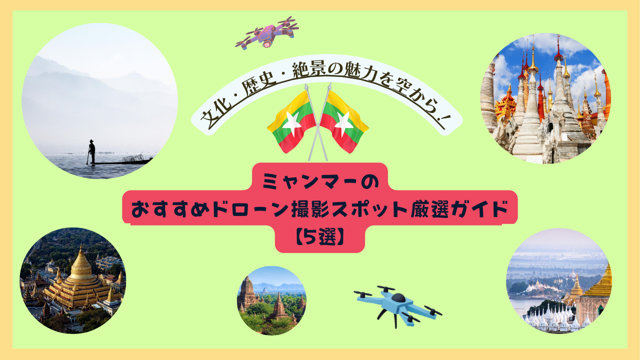 ミャンマーのおすすめドローン撮影スポットのサムネ