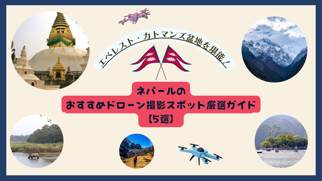 ネパールのおすすめドローンスポットのまとめ