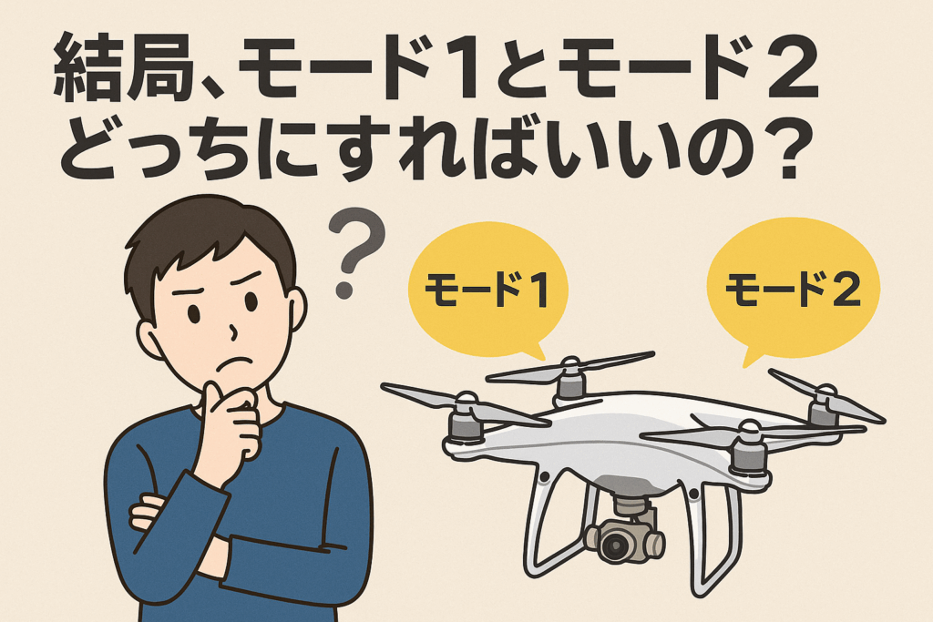 ドローン 初心者 モード1 モード2