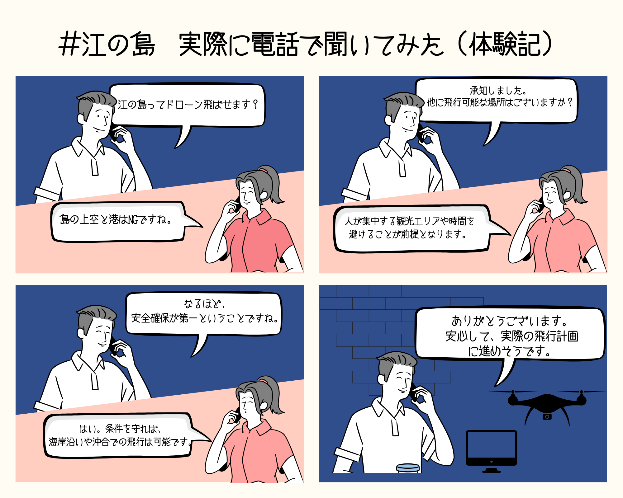 #江の島　実際に電話で聞いてみた(実体験)