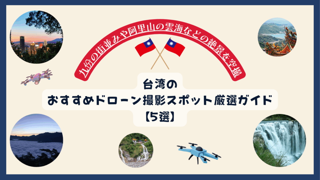 台湾のおすすめドローンスポットのサムネ
