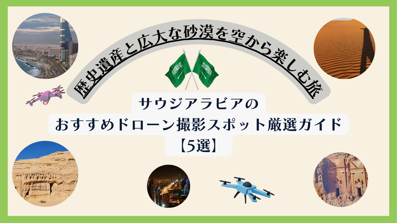 サウジアラビアのおすすめドローンスポットのサムネ