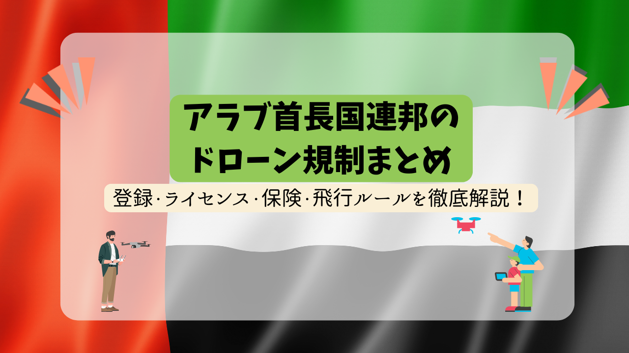 アラブ首長国連邦のドローン規制のサムネ