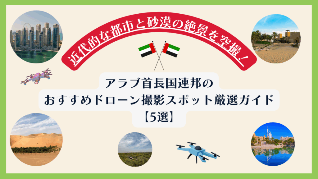 アラブ首長国連邦のおすすめドローン撮影スポットのサムネ