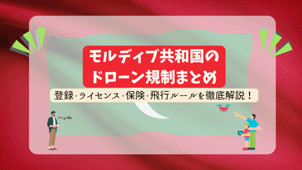モルディブのドローン規制のサムネ