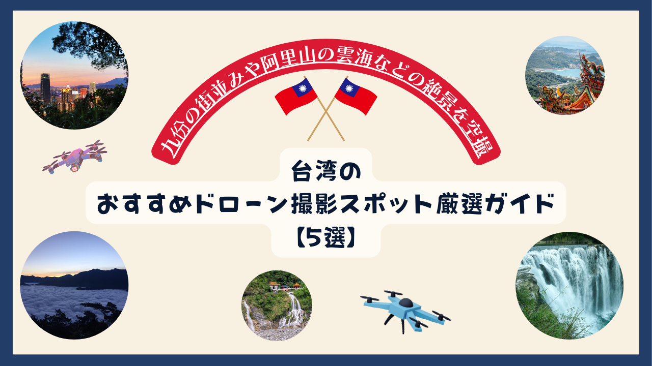 台湾のおすすめドローンスポットのサムネ