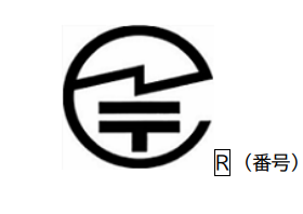 技適マークの画像