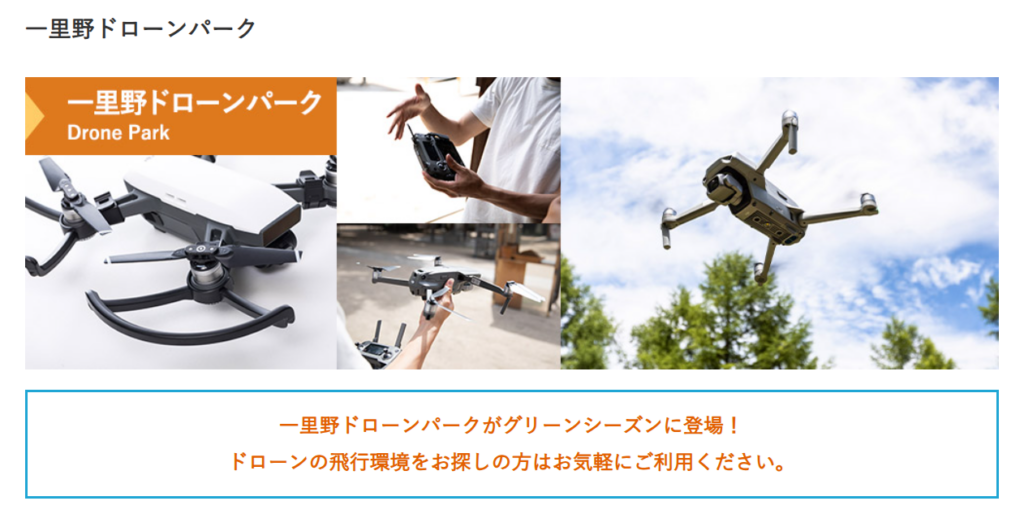 白山一里野ドローンパークの画像