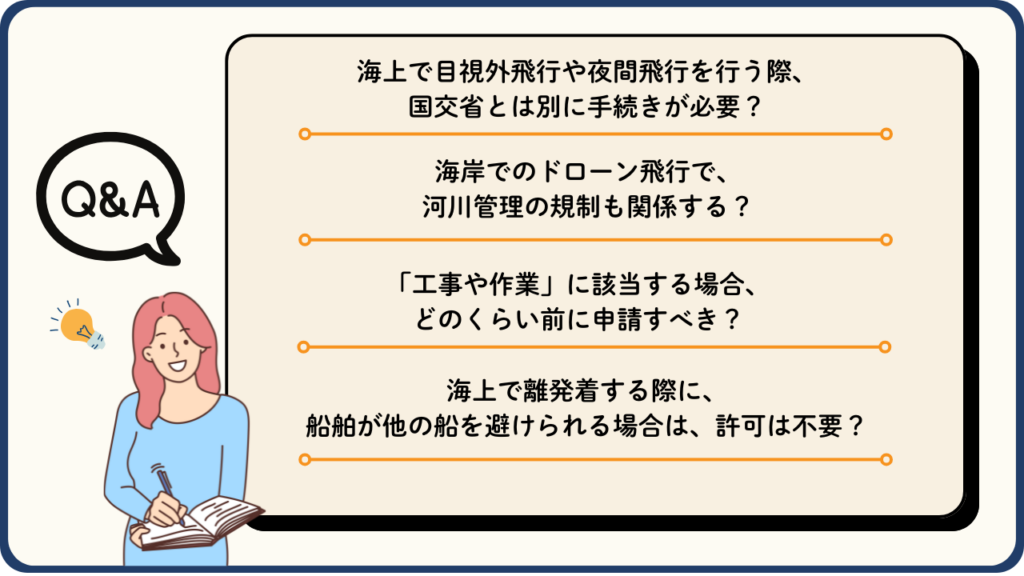 海でドローンを飛ばす際によくあるQ&Aの画像