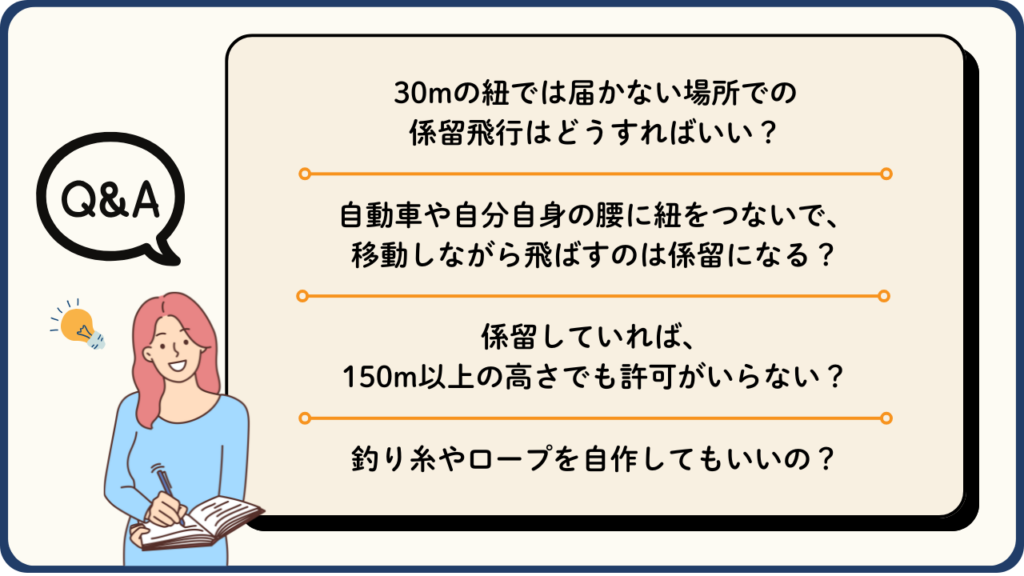 ドローンの係留に関するQ&Aの画像