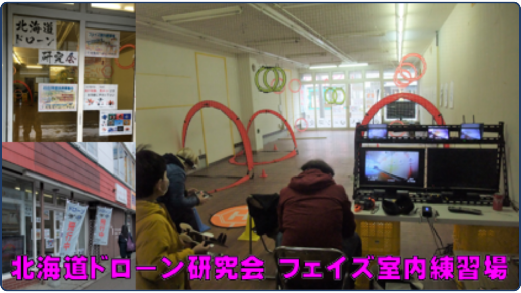 北海道ドローン研究会 札幌フェイズ室内練習場の画像