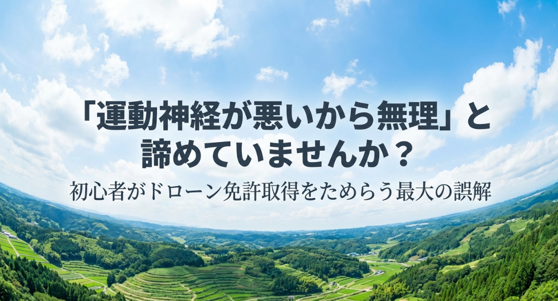 「運動神経が悪いから無理」という初心者の誤解を解消するための導入スライド。