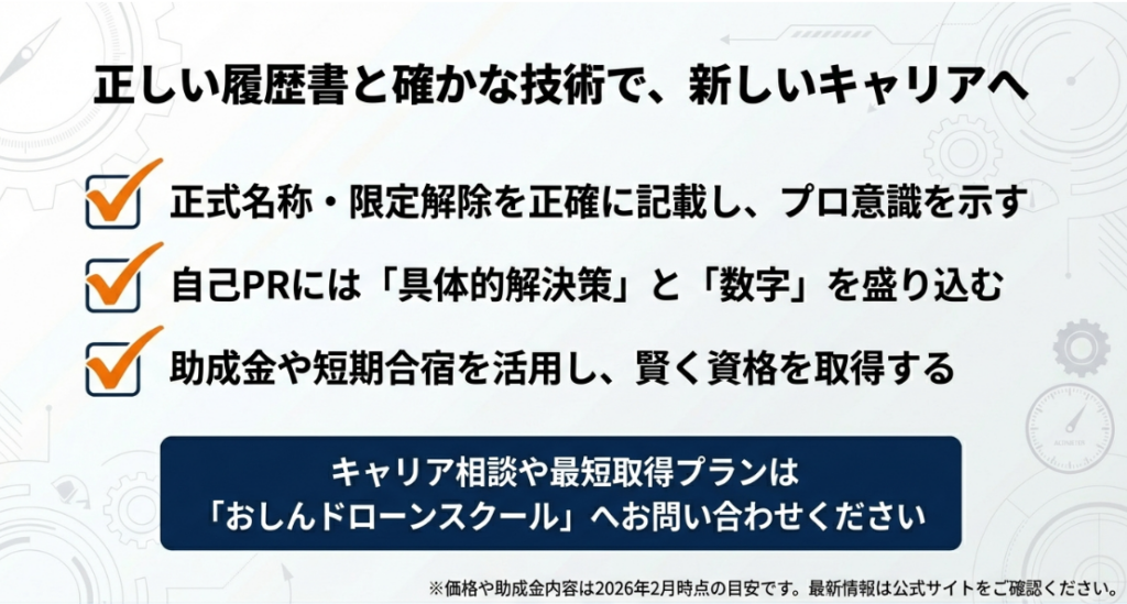 正しい名称記載、具体的な自己PR、助成金活用などキャリアを切り拓くポイントのまとめ