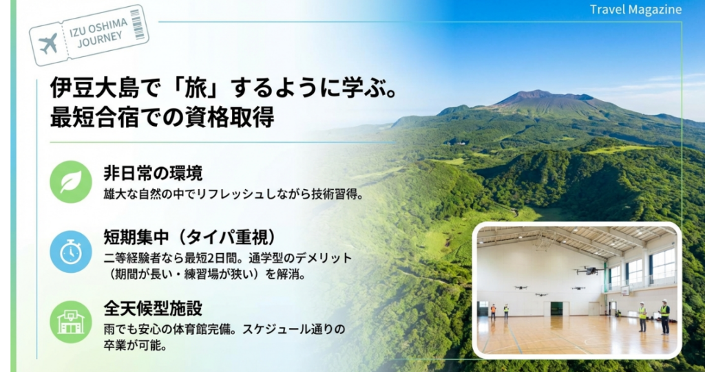 伊豆大島の自然の中での短期集中合宿と全天候型施設によるスケジュール遵守の紹介