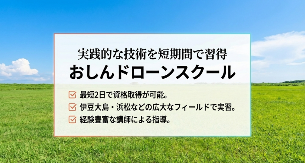 最短2日での資格取得、伊豆大島などの広大な実習フィールド、経験豊富な講師陣の魅力を紹介。