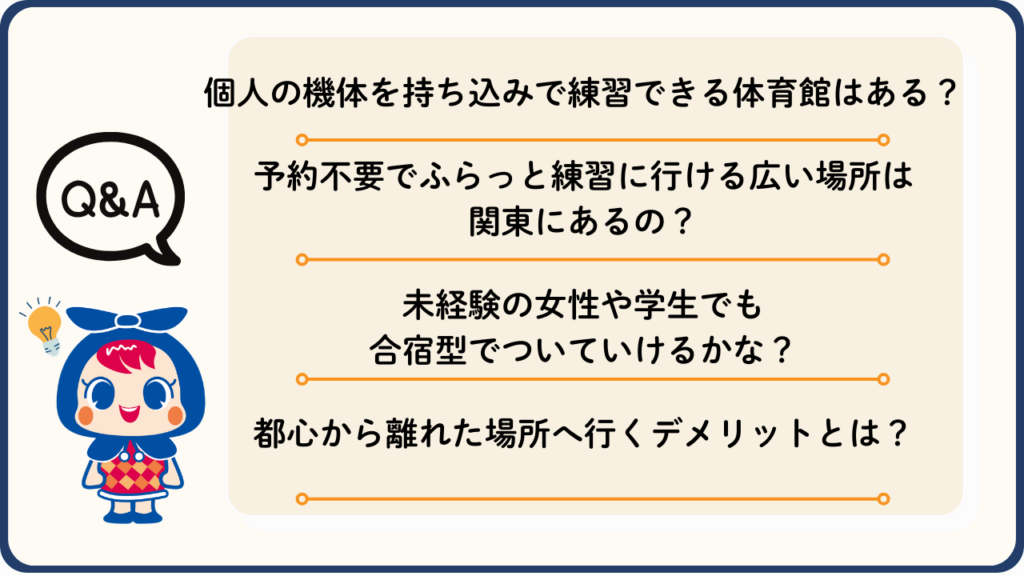 関東でのドローン練習や広い体育館の活用に関するQ＆A